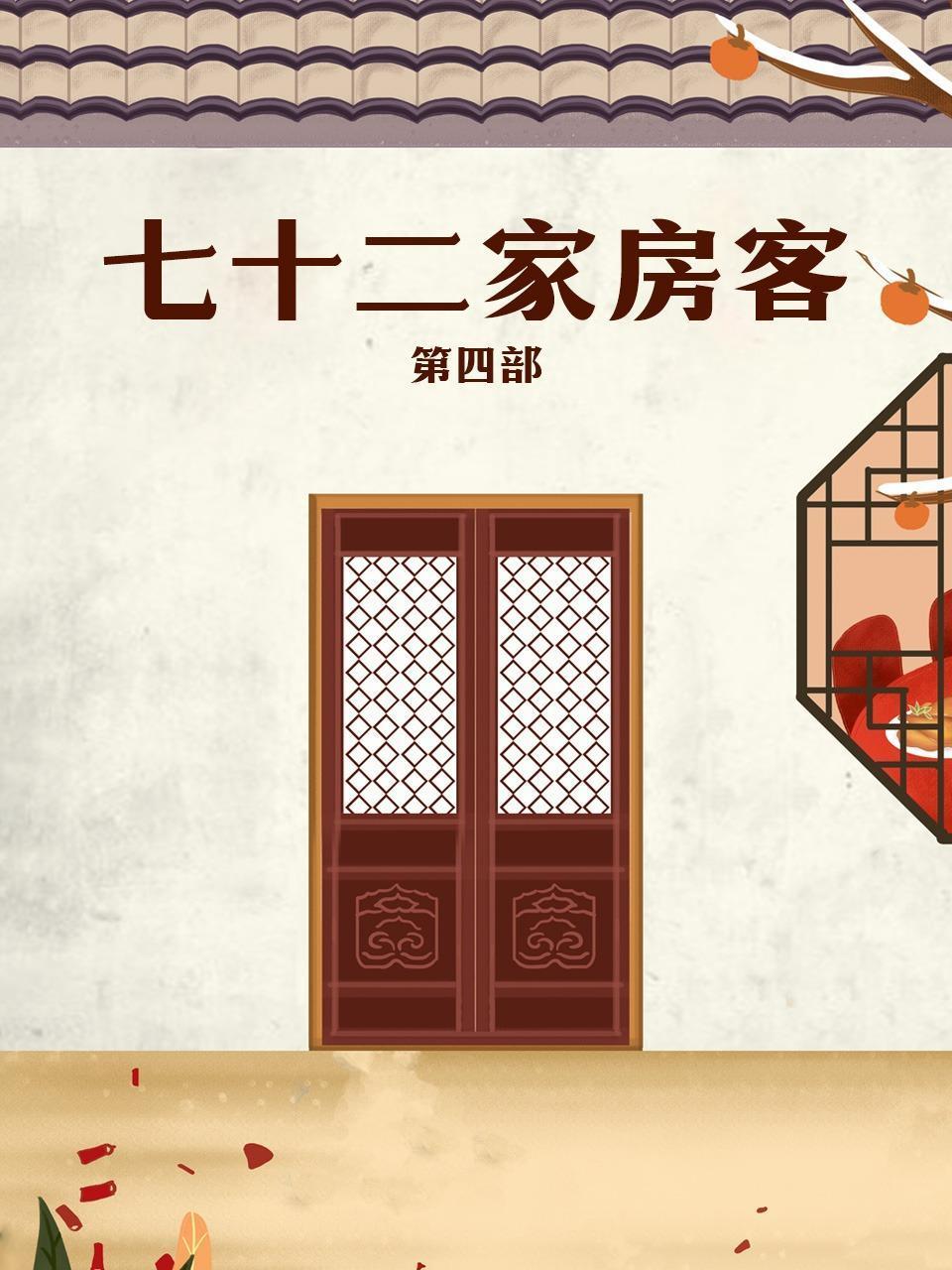 七十二家房客 第四部