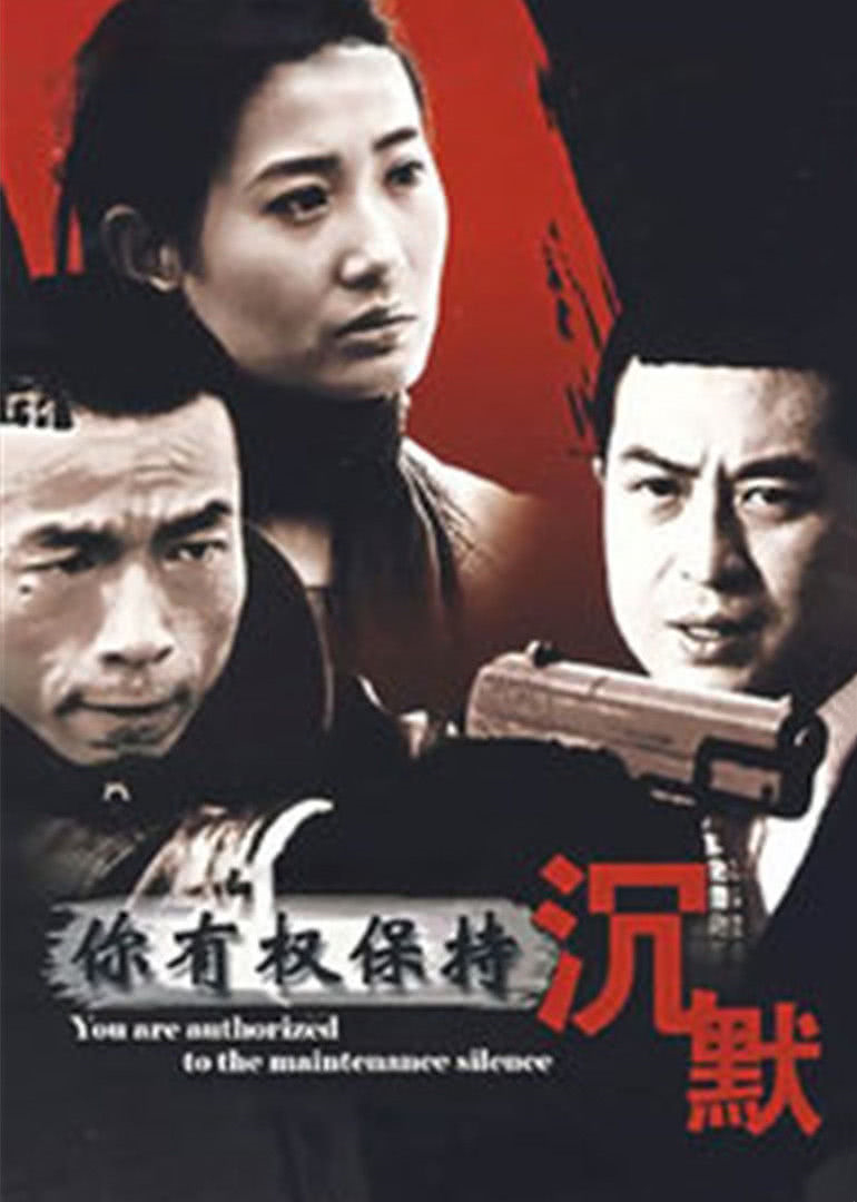 你有权保持沉默