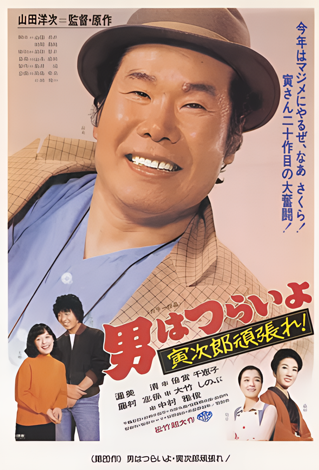 寅次郎的故事20：加油啊！寅次郎