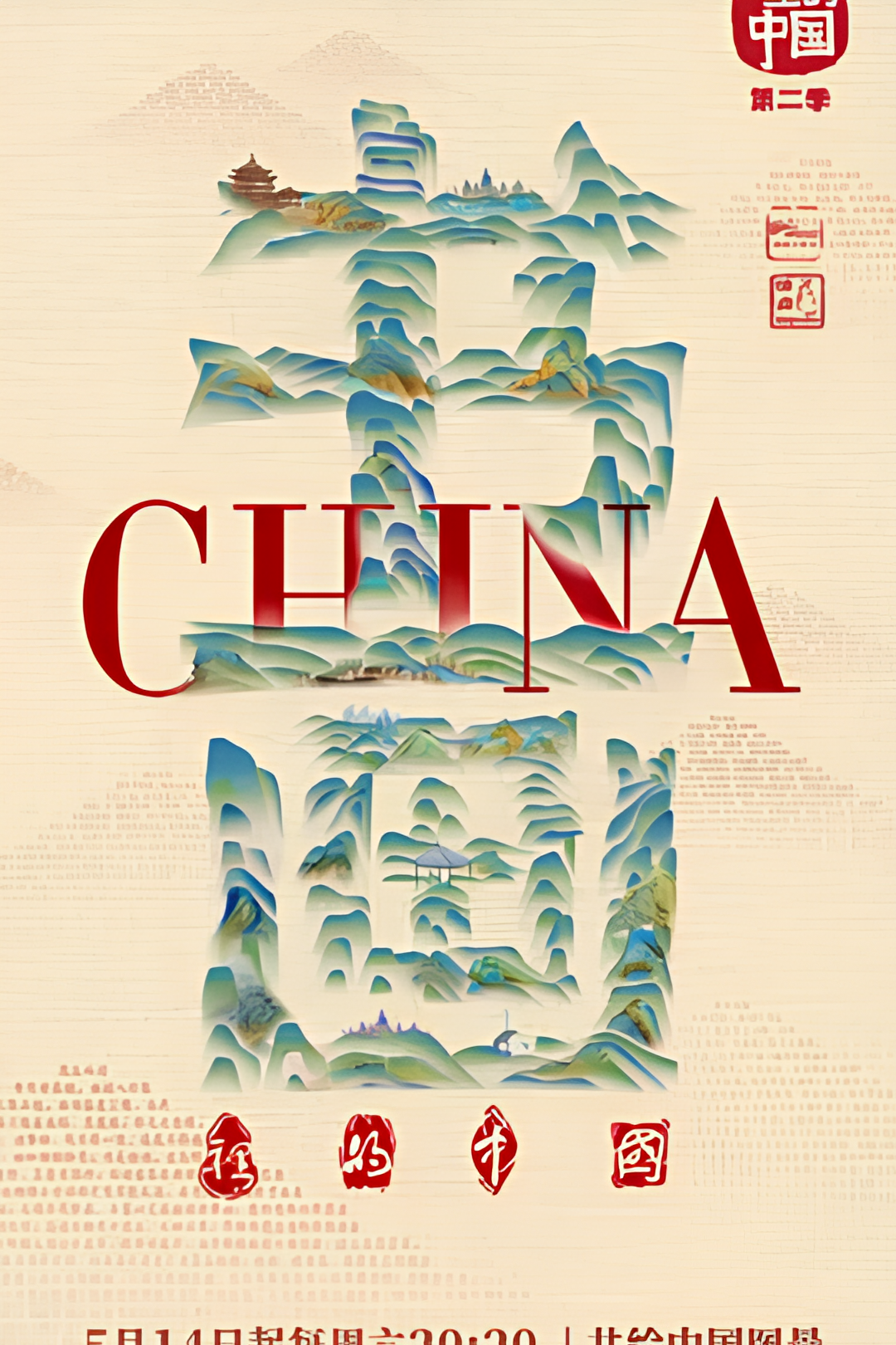 书画里的中国 第二季