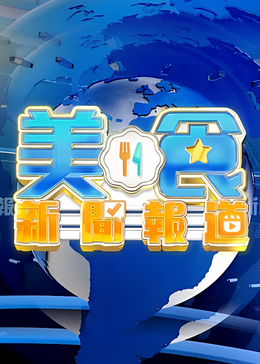 美食新闻报道