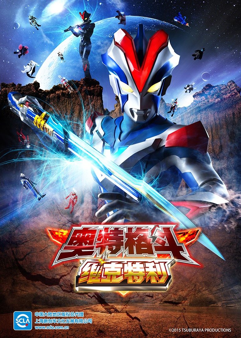 奥特格斗 维克特利[日语版]