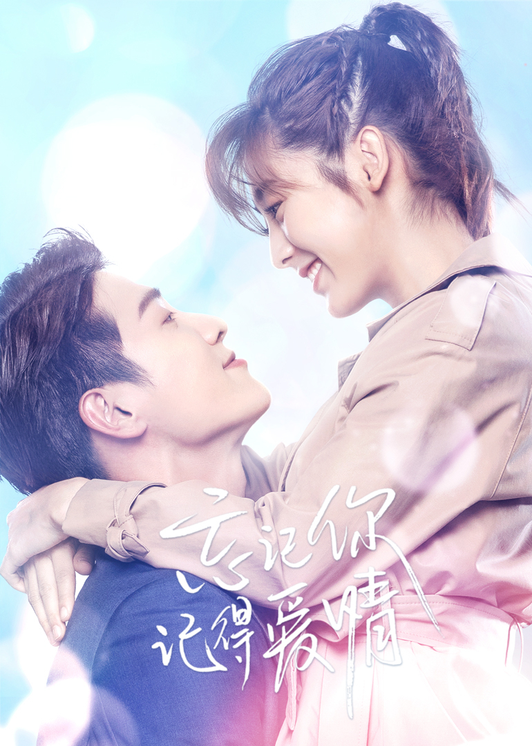 忘记你，记得爱情