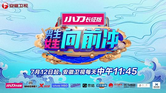 男生女生向前冲第十季