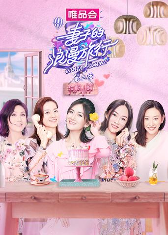 妻子的浪漫旅行 第三季