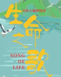 生命之歌