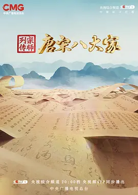 宗师列传唐宋八大家