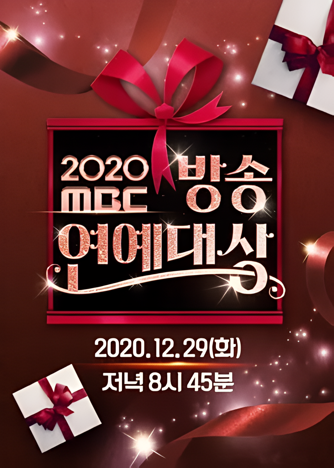 2020 MBC 演艺大赏