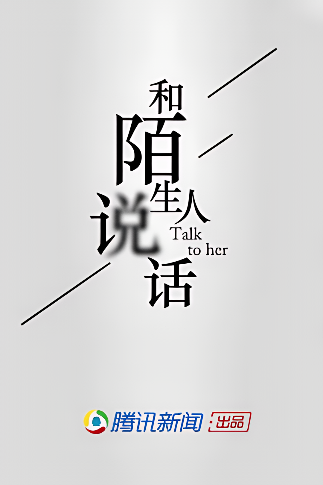 和陌生人说话 第一季