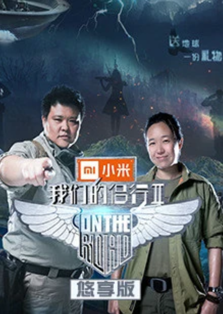 我们的侣行 第2季