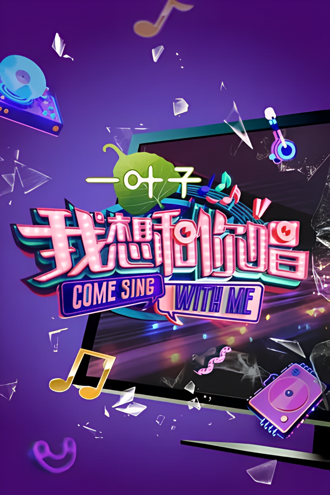 我想和你唱 第二季