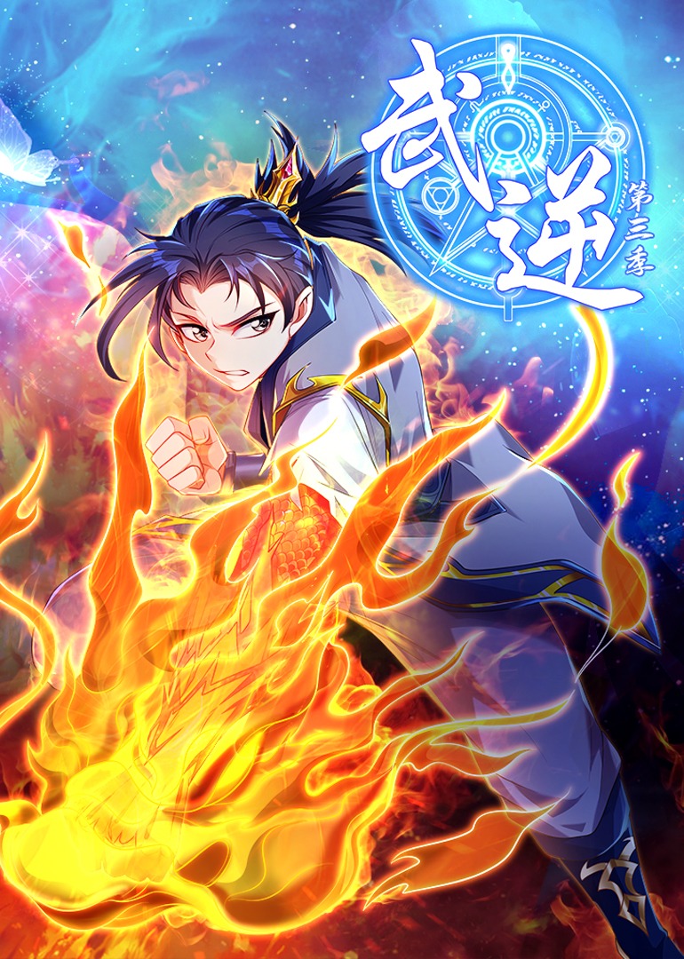 武逆 第3季·动态漫