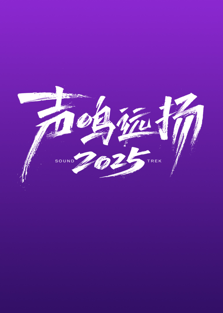 声鸣远扬2025