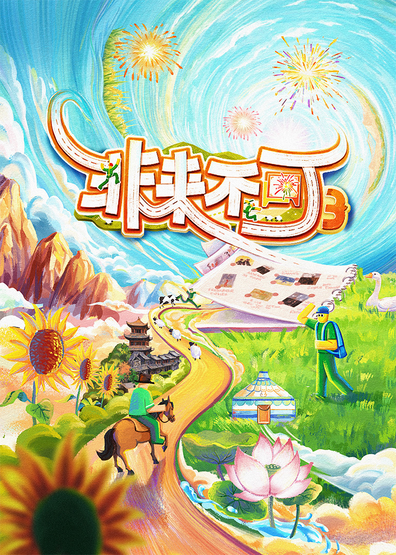 非来不可 第3季